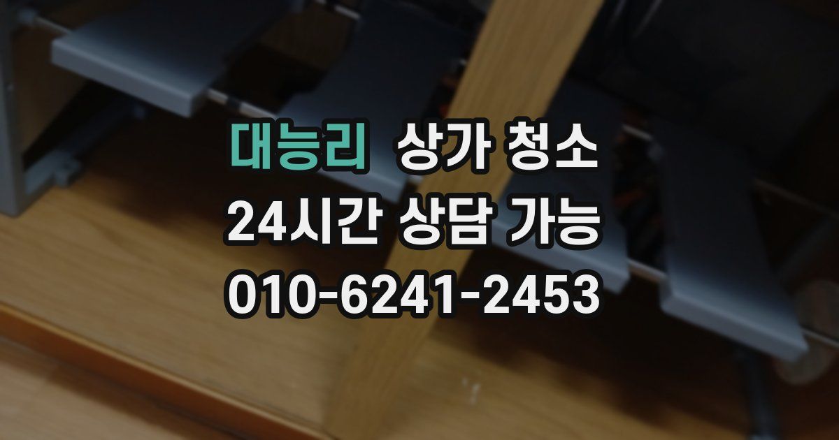 대능리 상가 청소