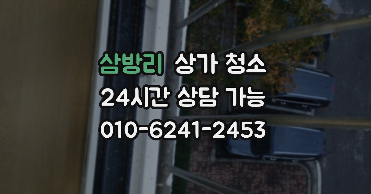 삼방리 상가 청소