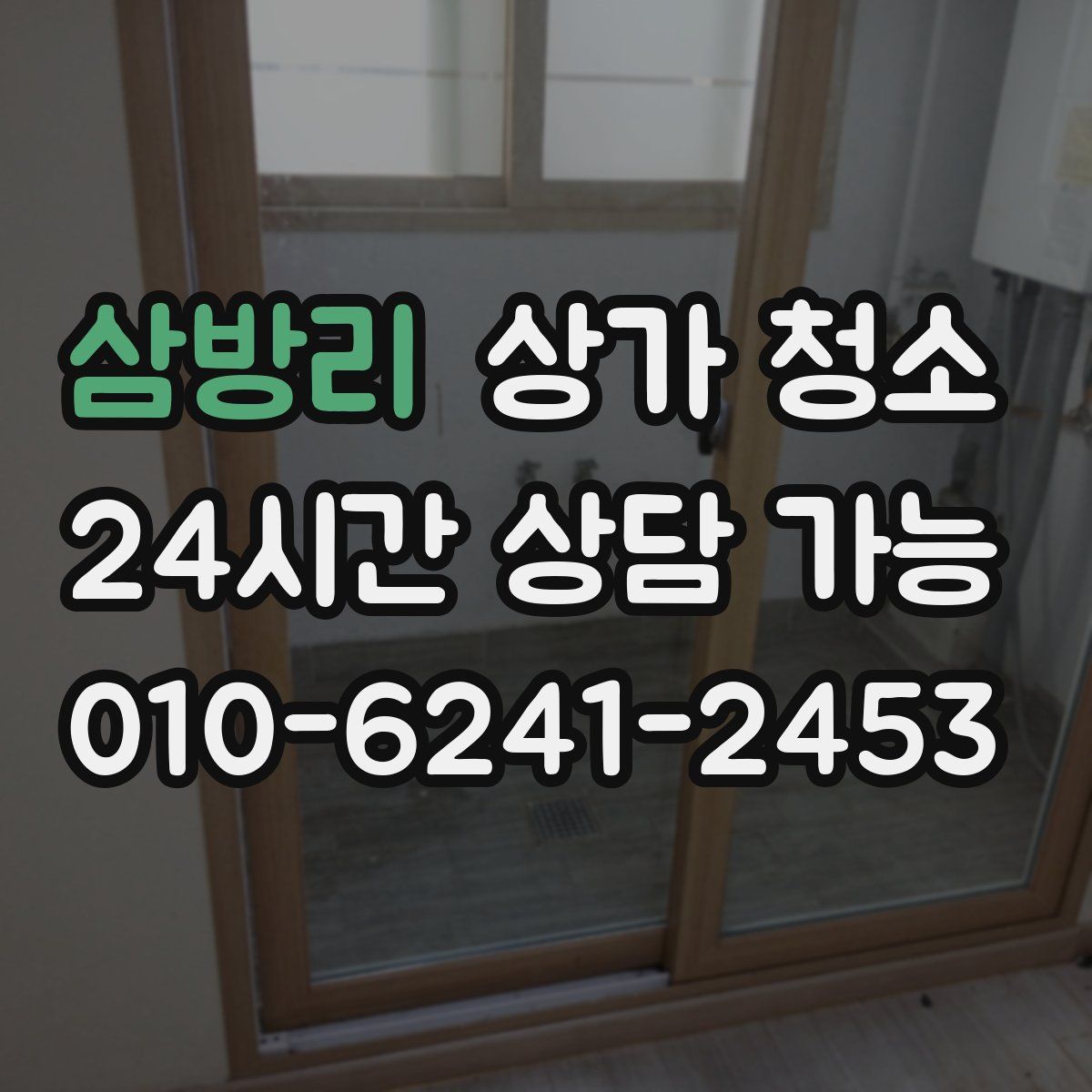 삼방리 상가 청소