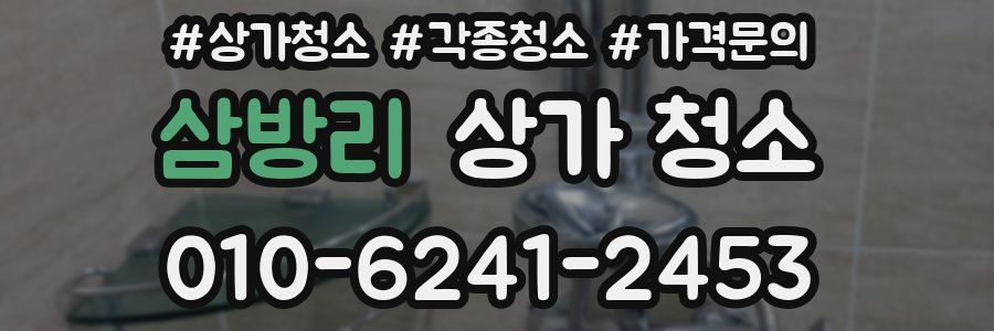 삼방리 상가 청소