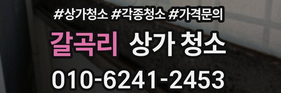 갈곡리 상가 청소