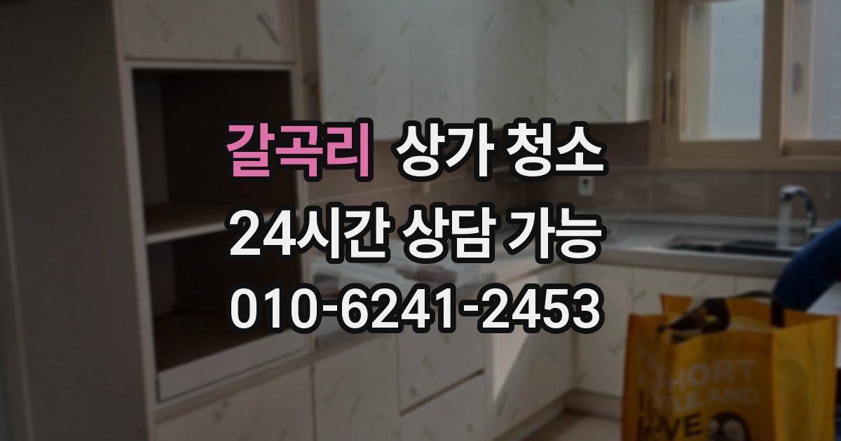 갈곡리 상가 청소