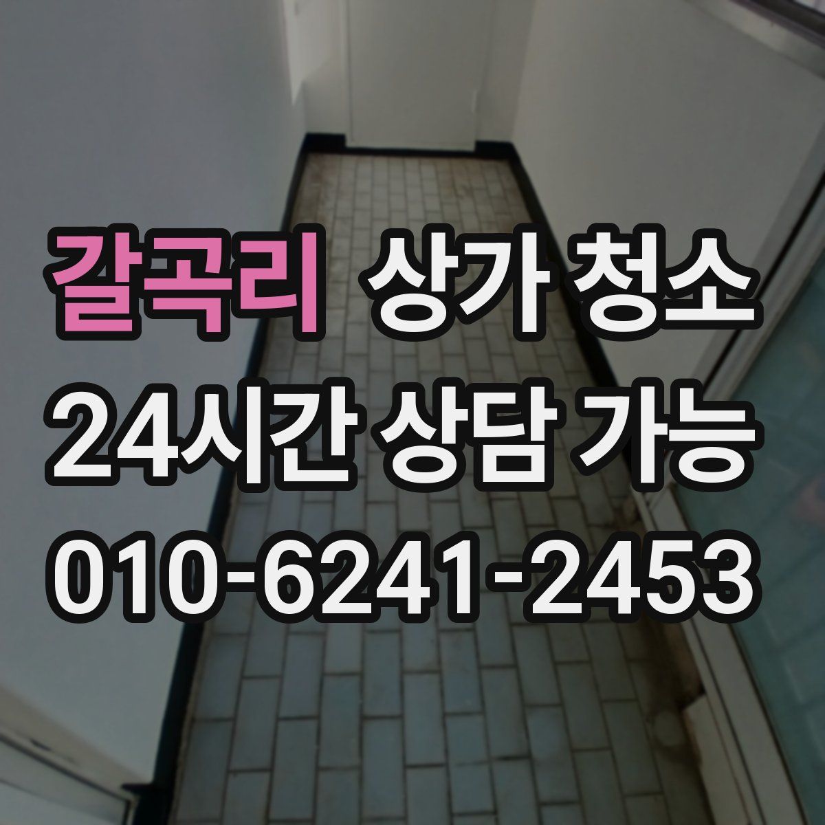 갈곡리 상가 청소