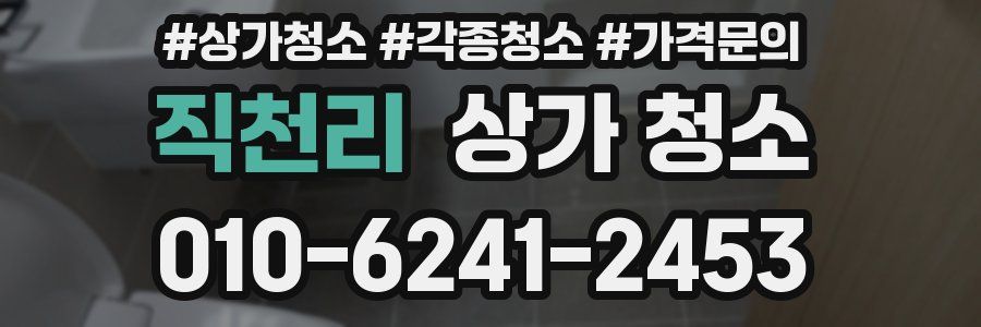 직천리 상가 청소