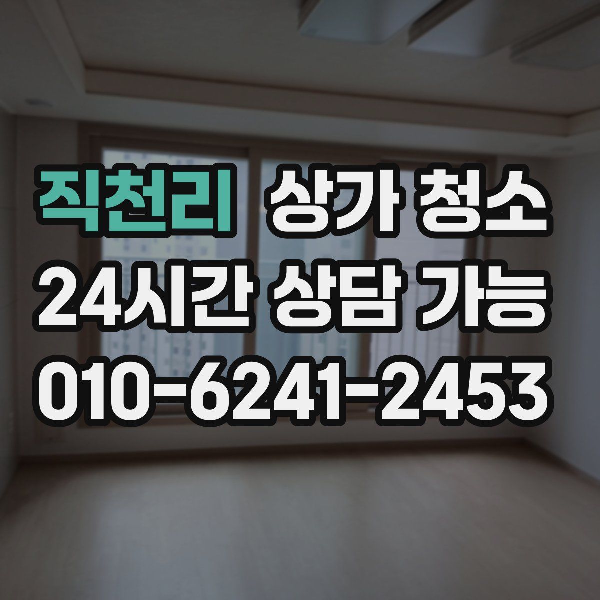 직천리 상가 청소