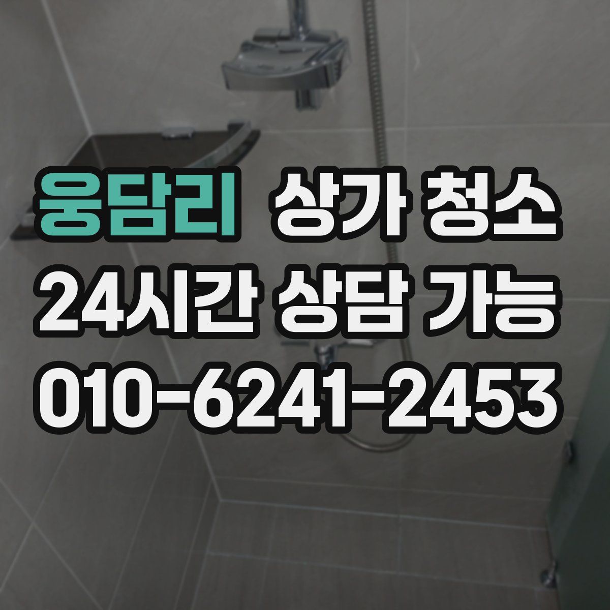 웅담리 상가 청소