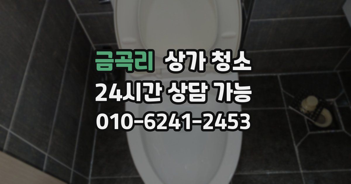 금곡리 상가 청소