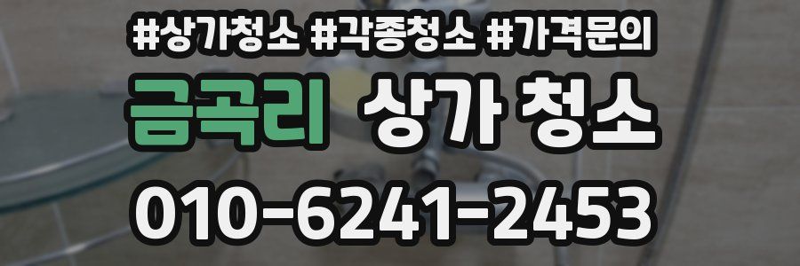 금곡리 상가 청소