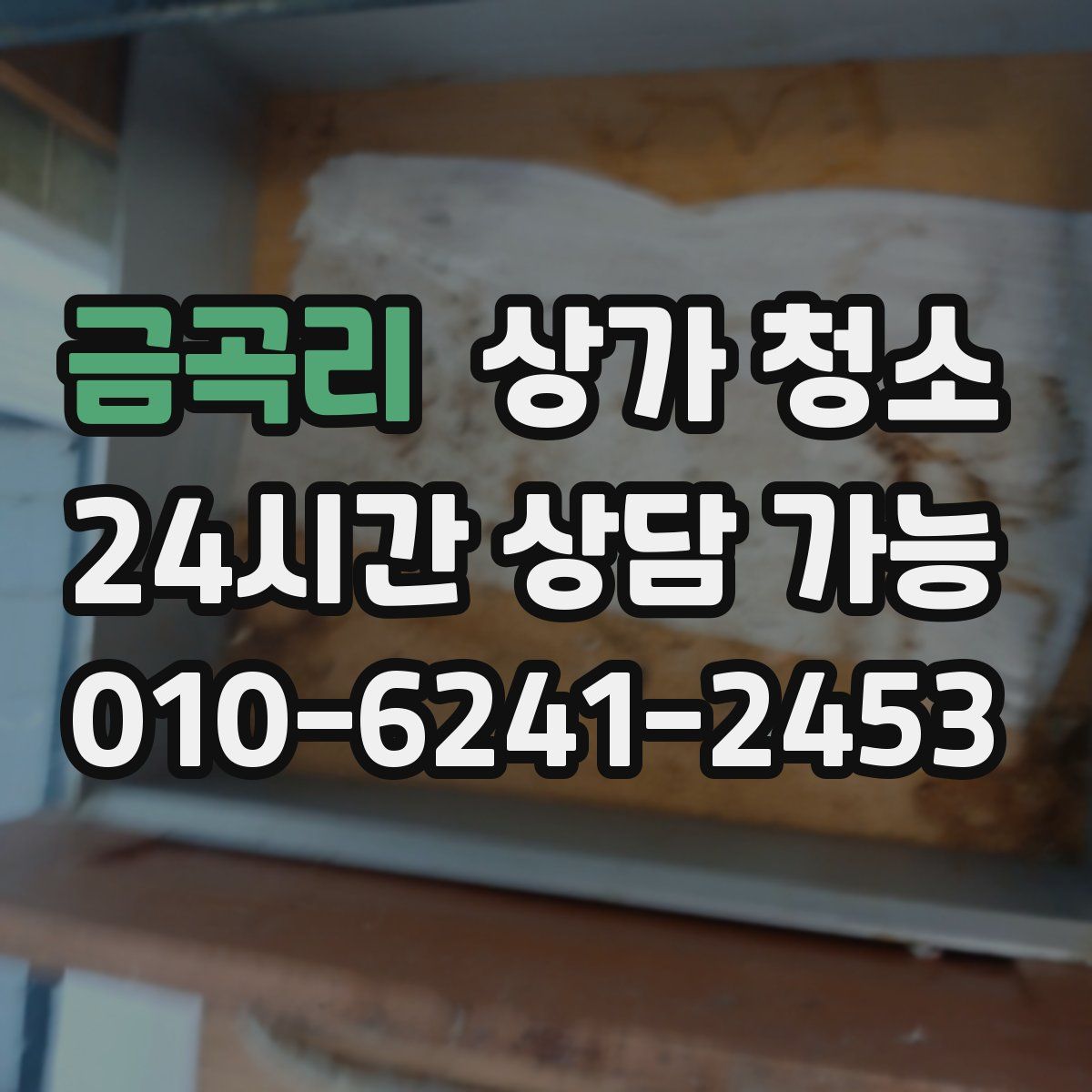 금곡리 상가 청소