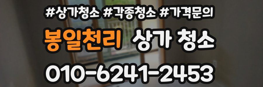 봉일천리 상가 청소