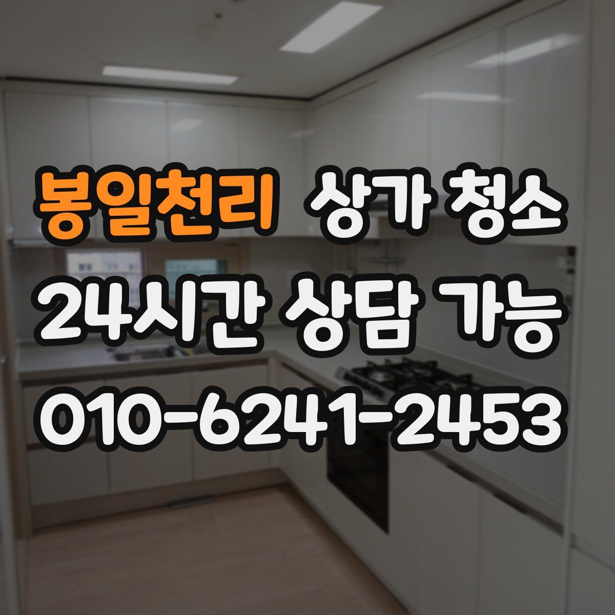 봉일천리 상가 청소