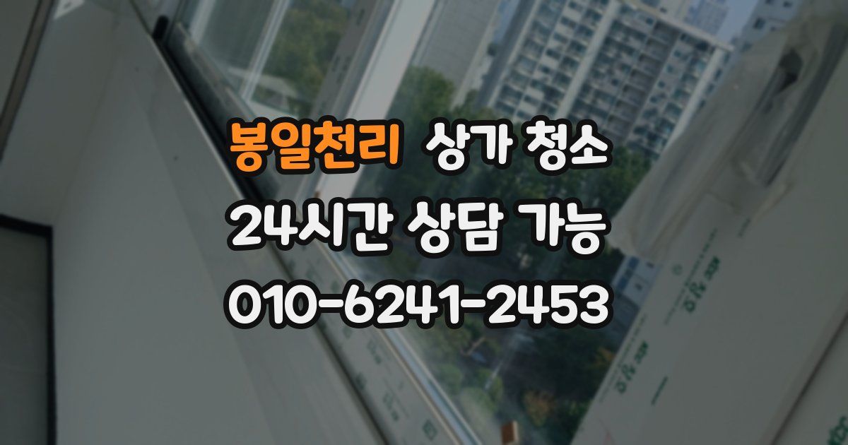 봉일천리 상가 청소