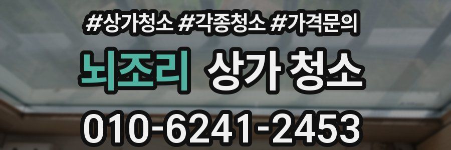 뇌조리 상가 청소
