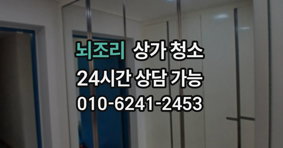 뇌조리 상가 청소