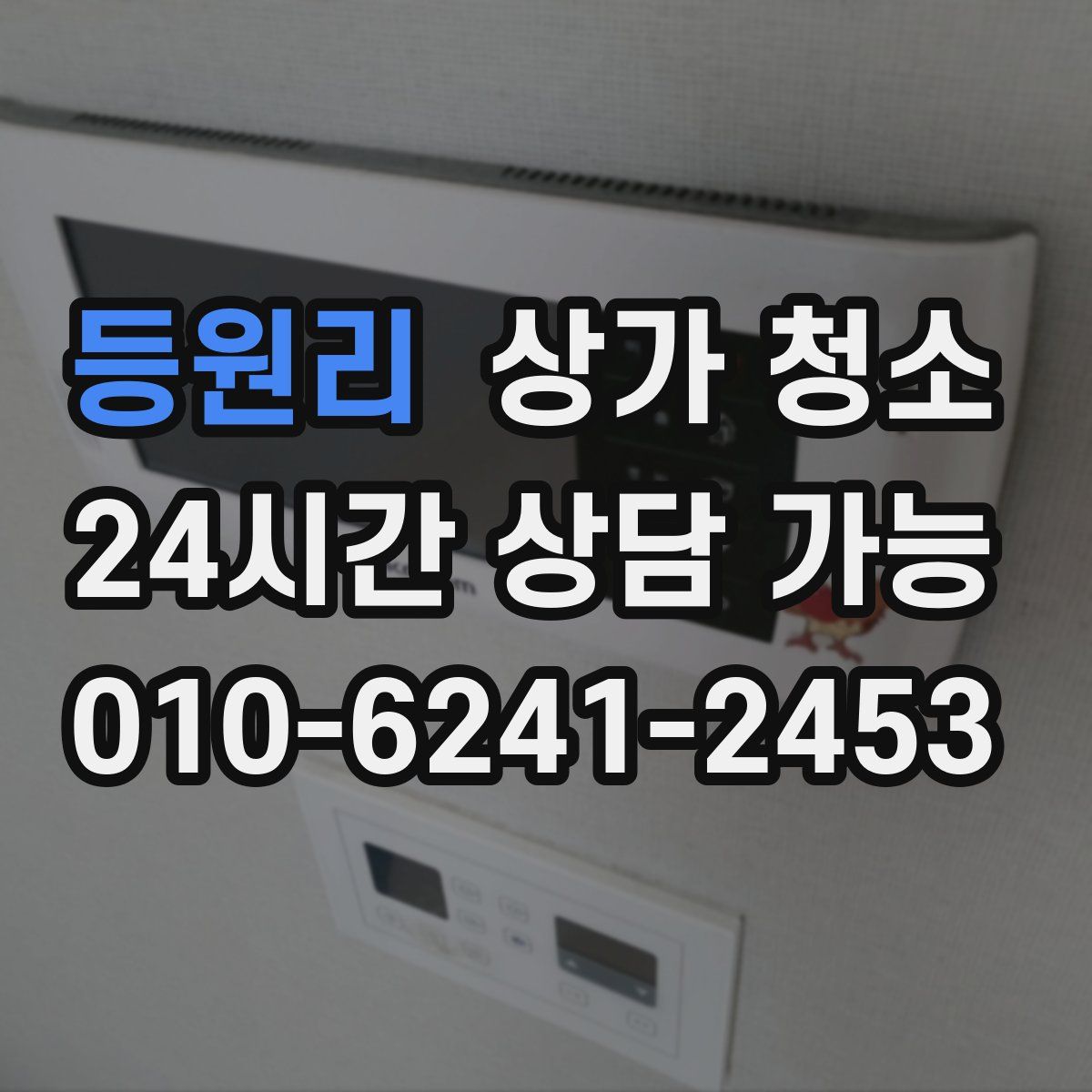 등원리 상가 청소