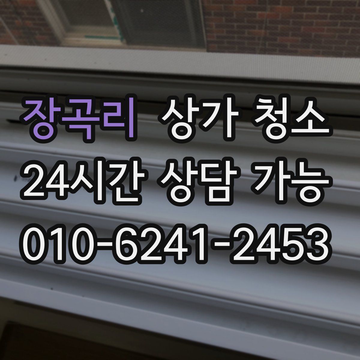 장곡리 상가 청소