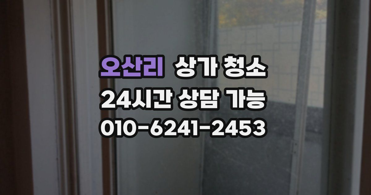 오산리 상가 청소