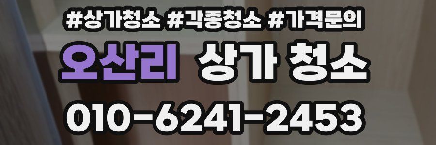 오산리 상가 청소