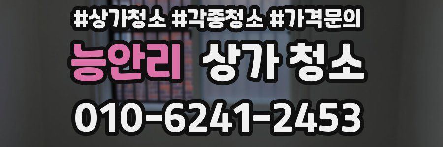 능안리 상가 청소