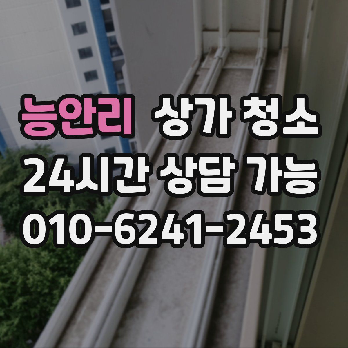 능안리 상가 청소