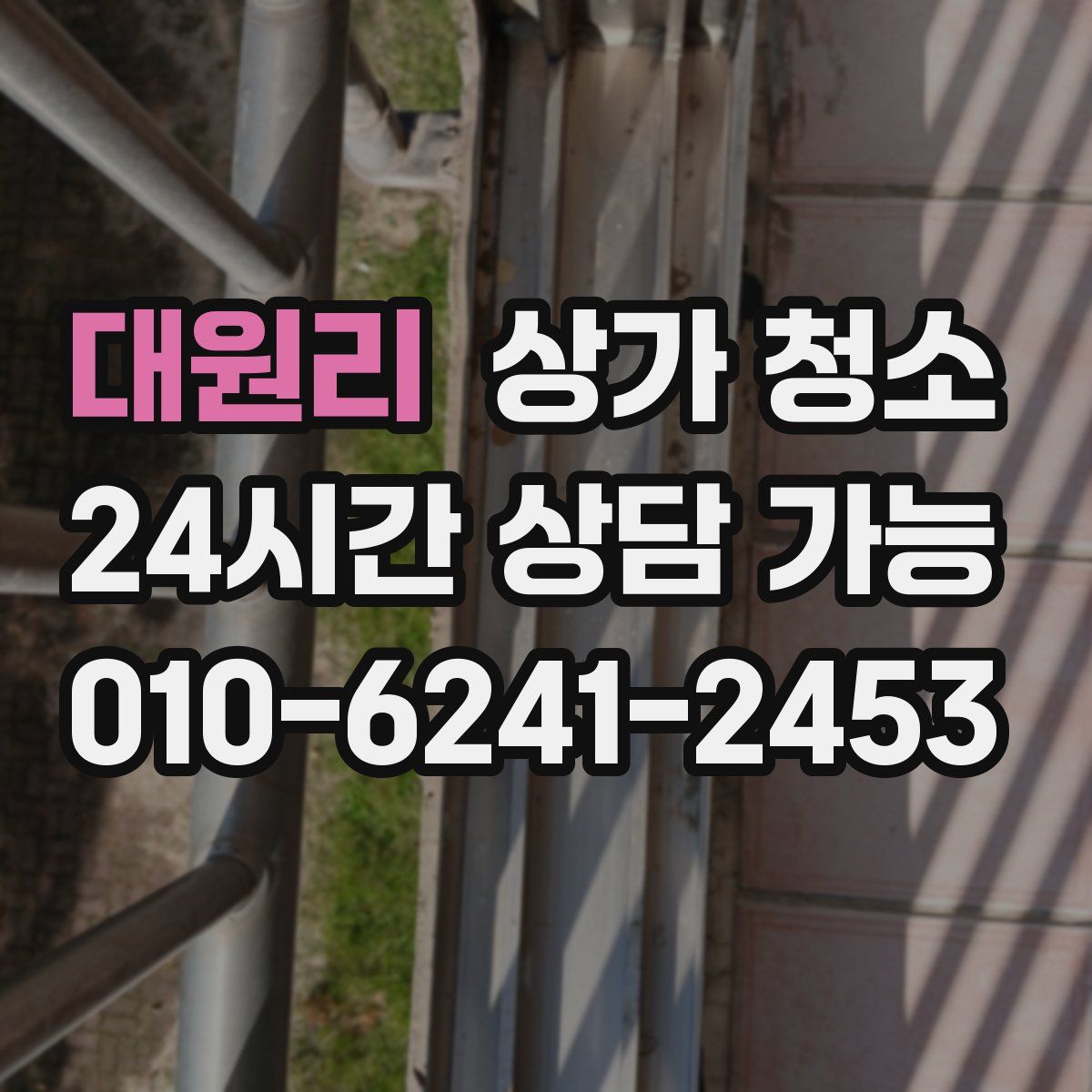 대원리 상가 청소