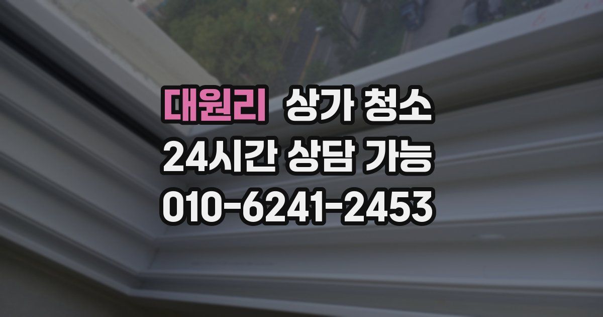대원리 상가 청소