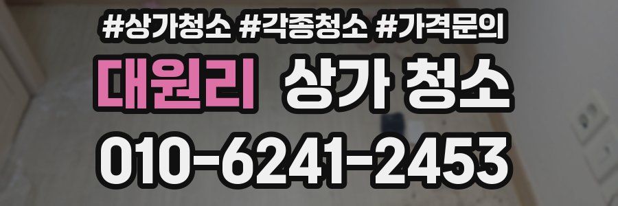 대원리 상가 청소