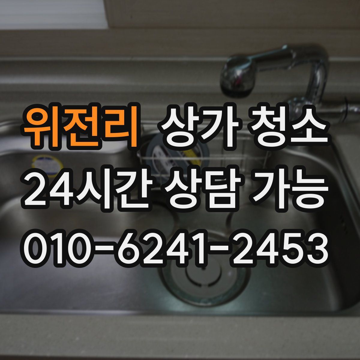 위전리 상가 청소