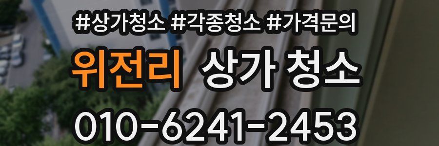 위전리 상가 청소