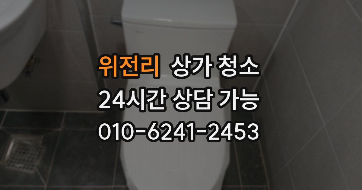 위전리 상가 청소