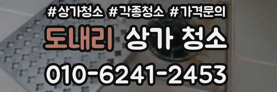 도내리 상가 청소