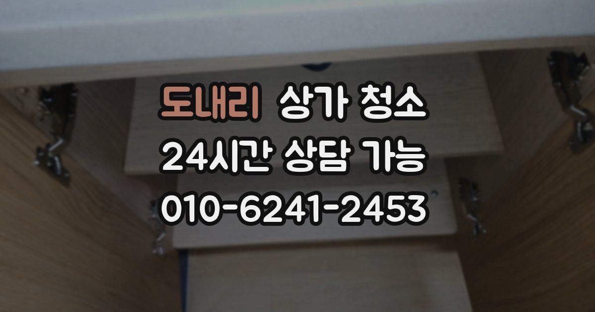 도내리 상가 청소
