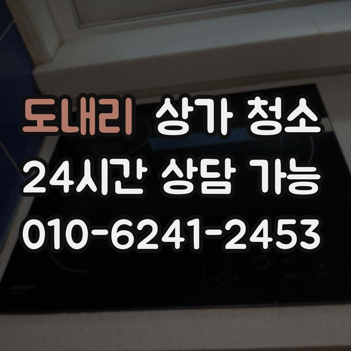 도내리 상가 청소