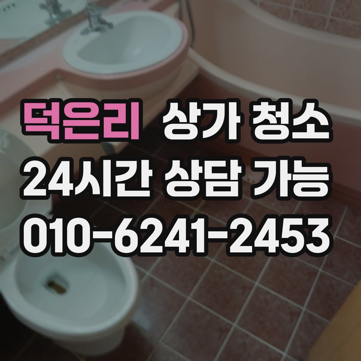 덕은리 상가 청소