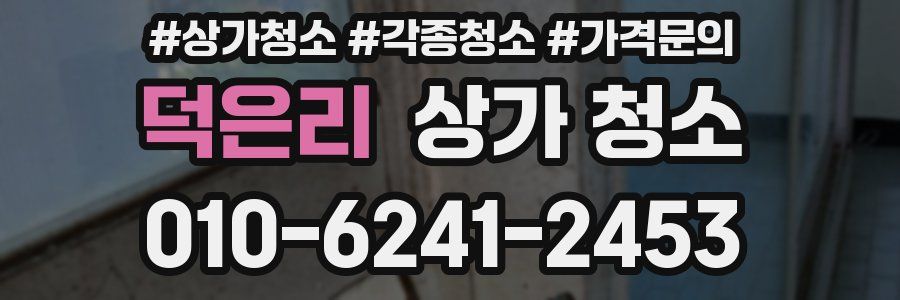 덕은리 상가 청소
