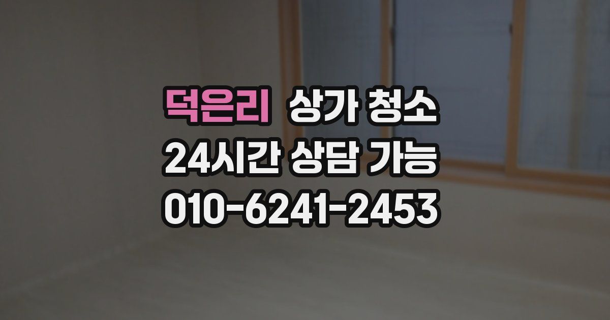 덕은리 상가 청소