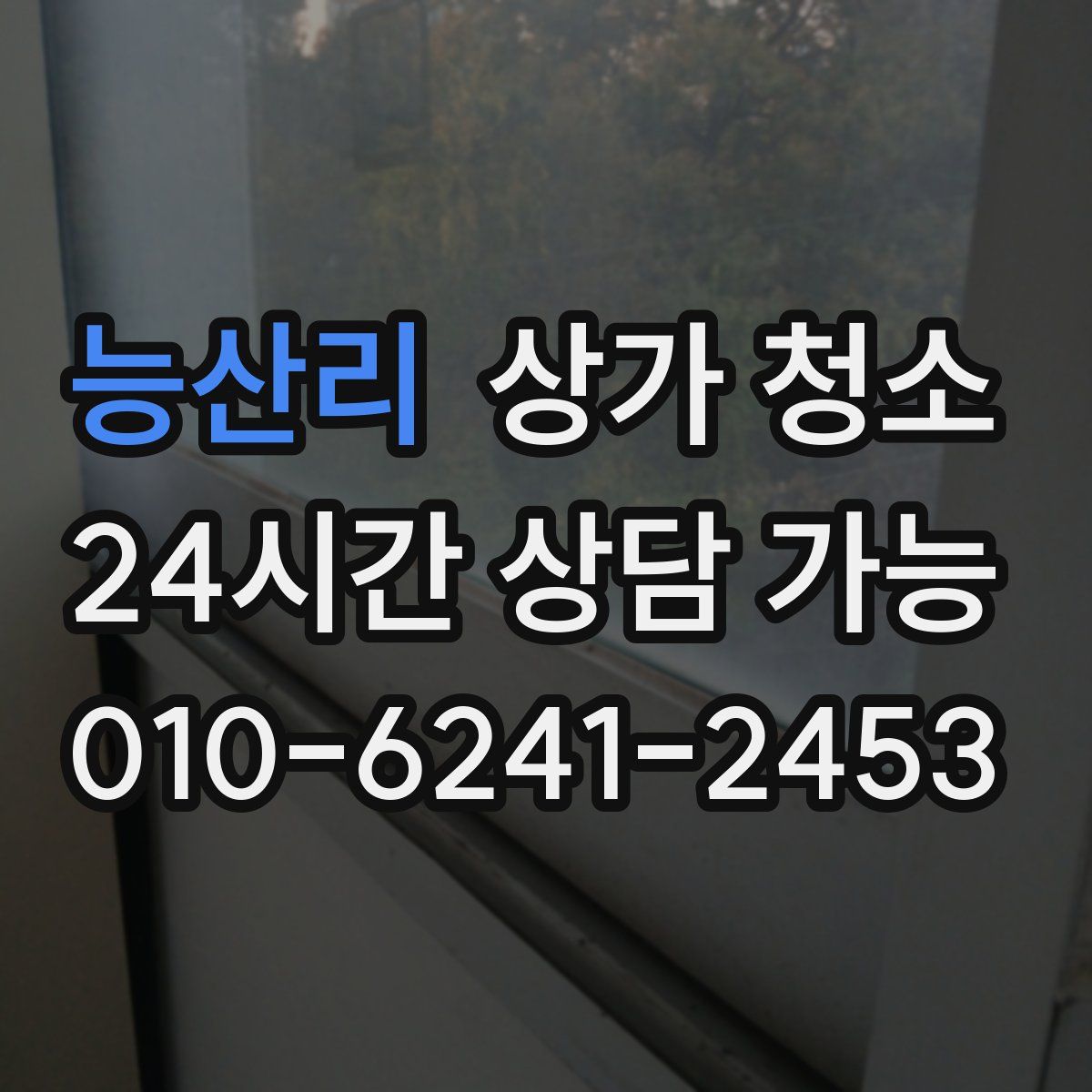 능산리 상가 청소