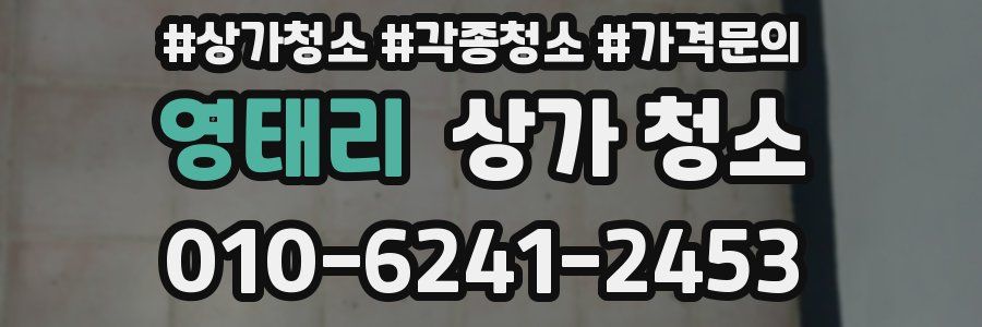영태리 상가 청소