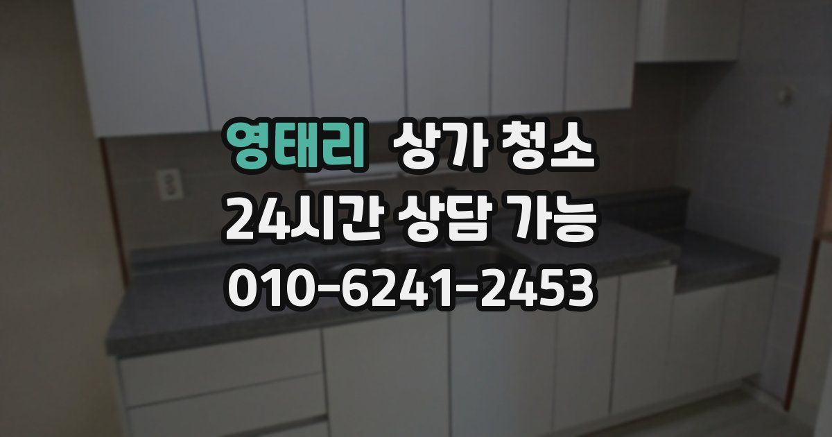 영태리 상가 청소