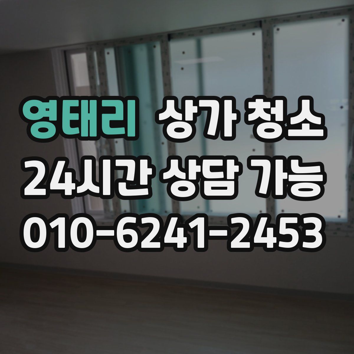 영태리 상가 청소