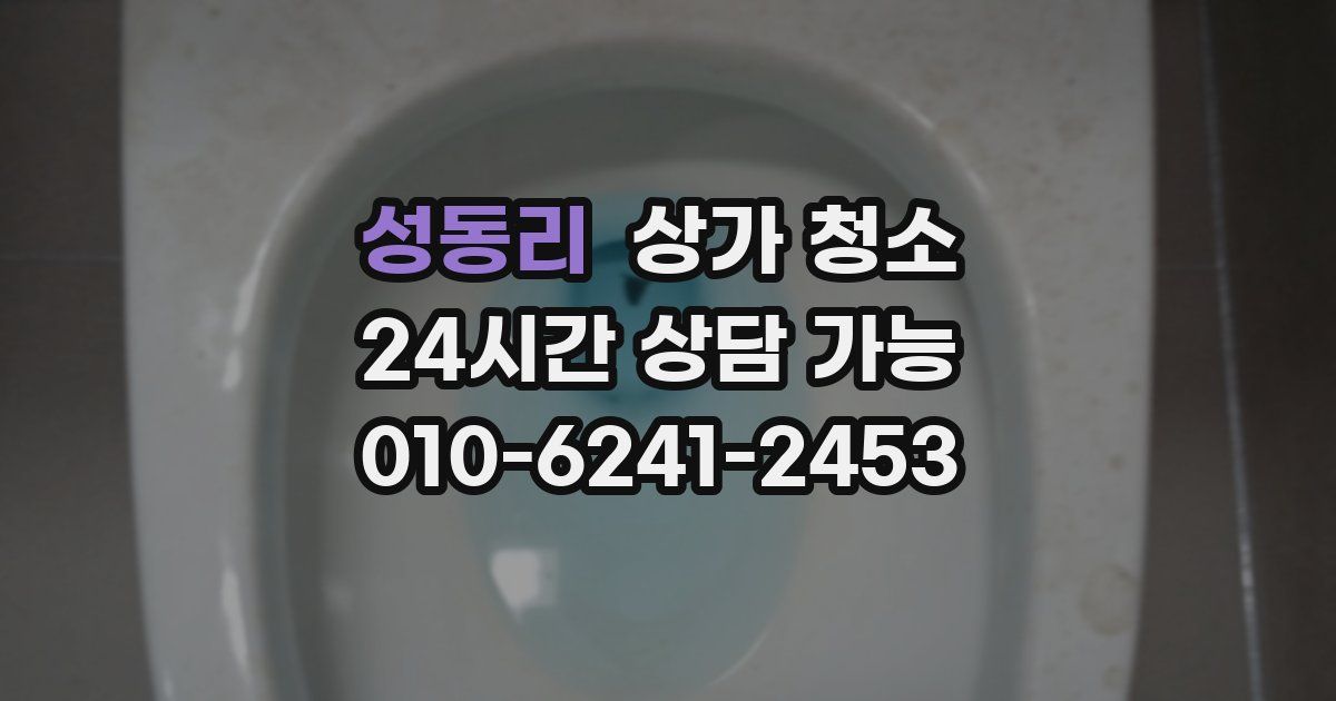 성동리 상가 청소