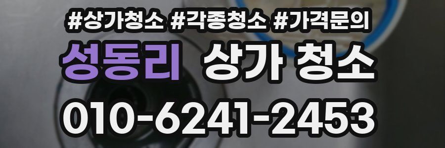 성동리 상가 청소