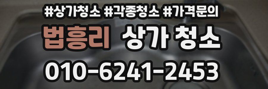 법흥리 상가 청소