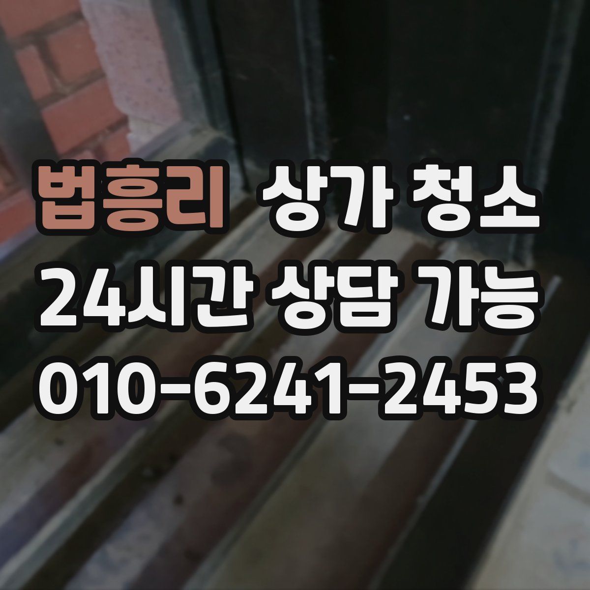 법흥리 상가 청소