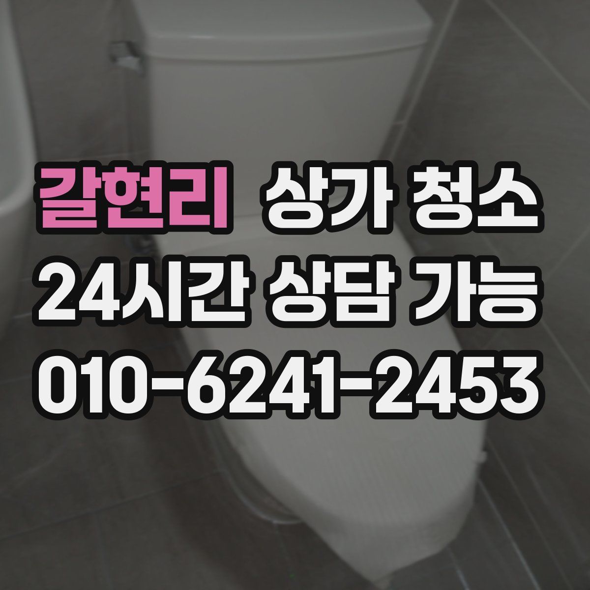 갈현리 상가 청소