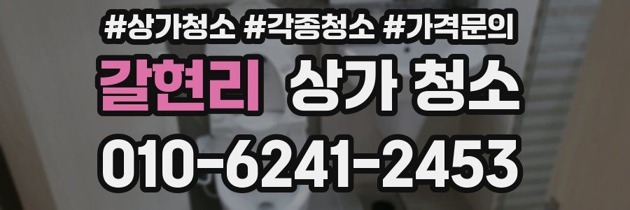 갈현리 상가 청소