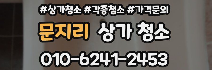 문지리 상가 청소