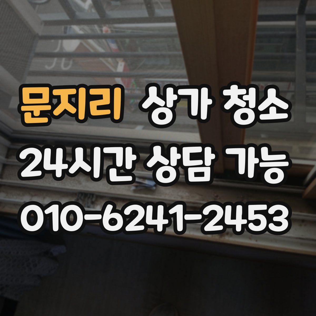 문지리 상가 청소