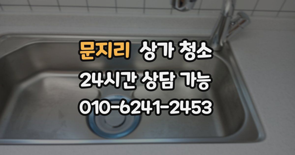 문지리 상가 청소