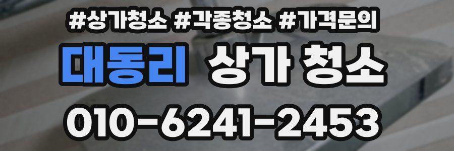 대동리 상가 청소